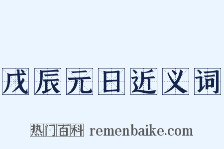 戊辰元日近义词是什么意思的图片